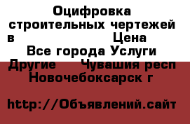  Оцифровка строительных чертежей в autocad, Revit.  › Цена ­ 300 - Все города Услуги » Другие   . Чувашия респ.,Новочебоксарск г.